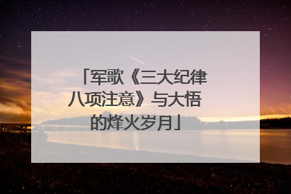 军歌《三大纪律八项注意》与大悟的烽火岁月